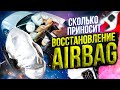 Подушки безопасности: Как открыть бизнес по ремонту airbag? Как стреляют подушки? Какой заработок?