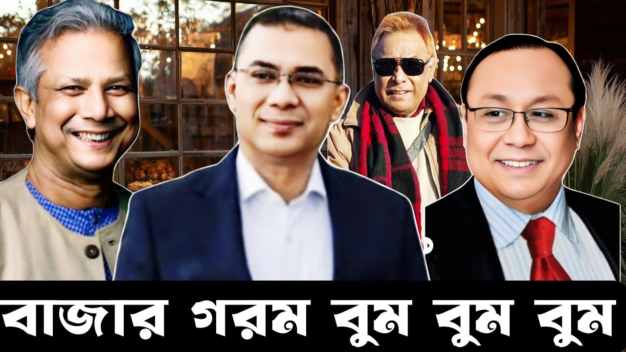 বাজার গরম বুম বুম বুম II eurovlog I  swapanchowdhury I eurovlog I tareqrahman I drmdyunus I bnp I 