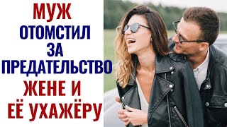 Муж отомстил двум предателям весьма необычным способом. Жизненные истории. История из жизни. Рассказ