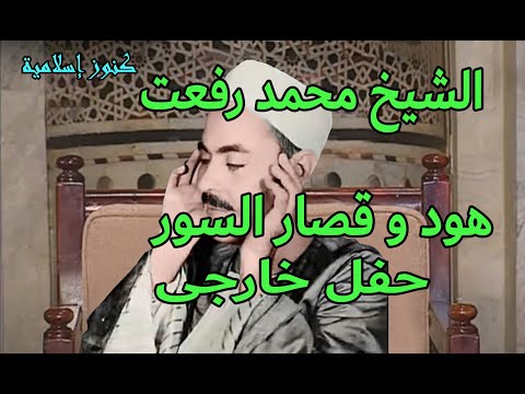 الشيخ محمد رفعت وتلاوة من سورة هود و قصار السور حفل خارجى