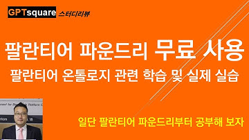 팔란티어 파운드리(AIP) 무료 사용법, 학습 후 무료로 직접 온톨로지 구축하고 앱 만들어 보기
