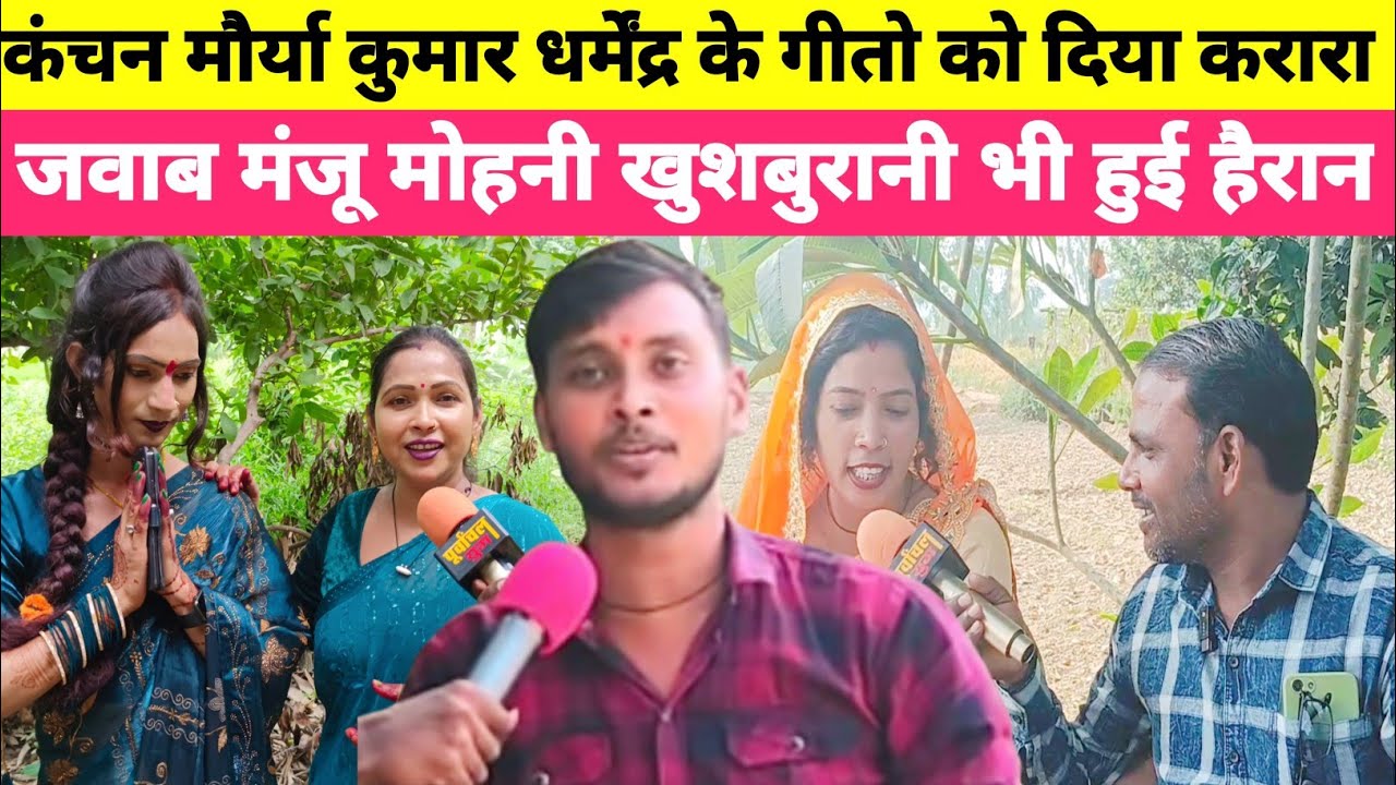 comediyan कंचन मौर्या कुमार धर्मेंद्र के गीतो को दिया करारा जवाब! मंजू मोहनी खुशबुरानी भी हुई हैरान