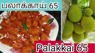 பலாக்காய் 65 செய்வது எப்படி | Palakkai 65 Recipe In Tamil | Raw Jack fruit Recipe 65 Recipe