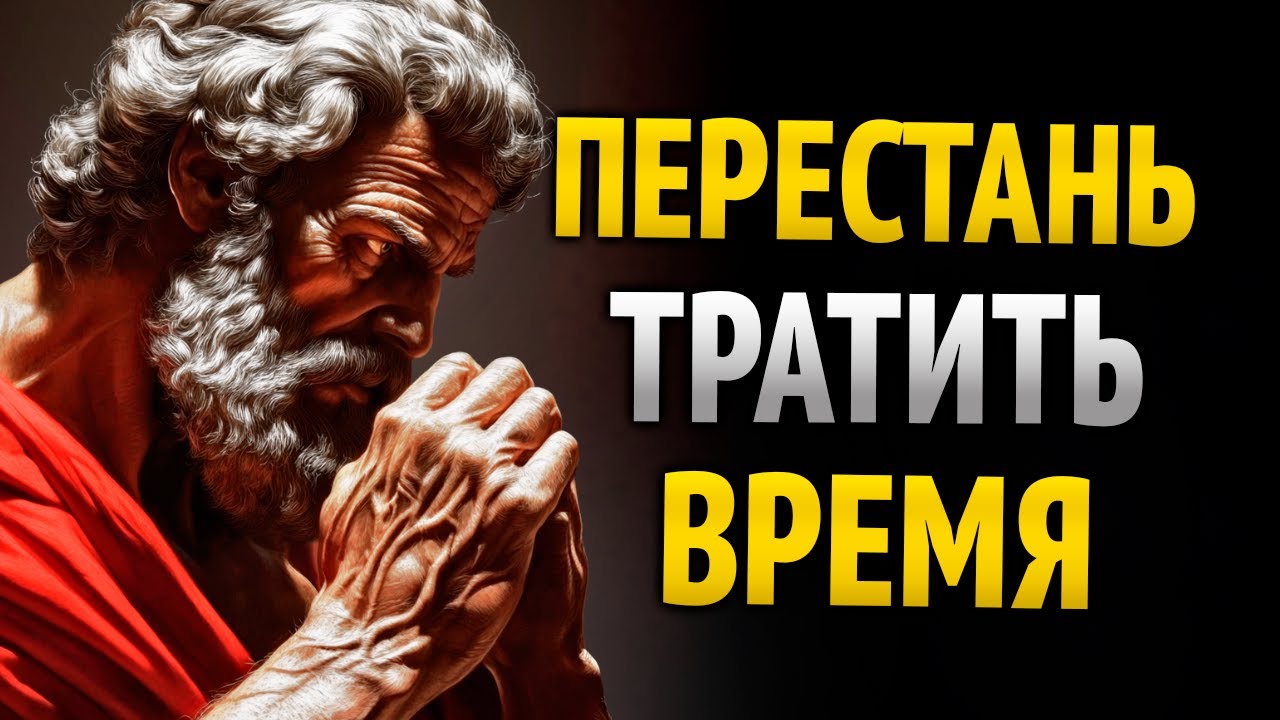 Сосредоточься на себе и перестань терять время — убери все отвлекающее | Стоицизм