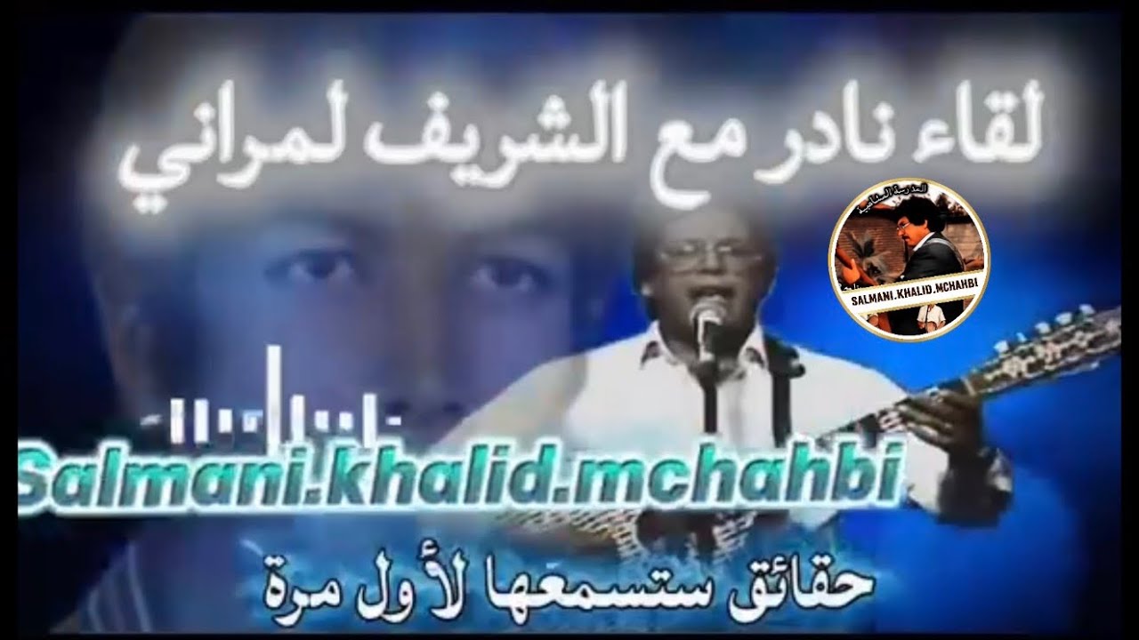 Lemchaheb Chrif حوار نادر جدا الشريف المراني