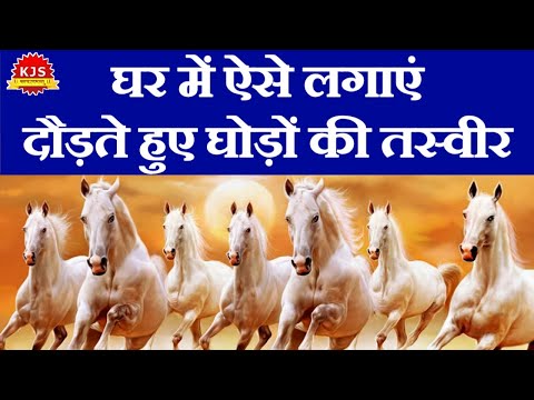 सात दौड़ते हुए घोड़ों की तस्वीर लगाने से | चमकेगी किस्मत | 7 horse painting vastu direction