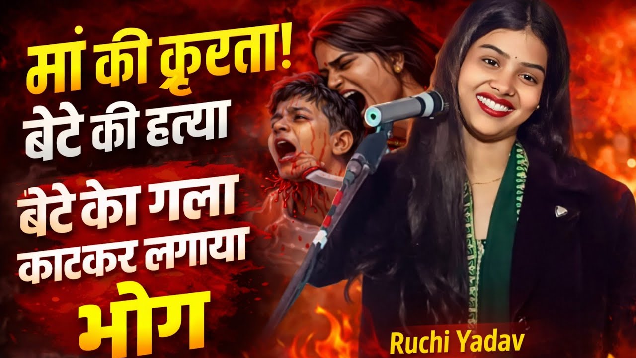 मां की क्रूरता! बेटे का गला काटकर लगाया भोग | रोंगटे खड़े कर देने वाला वीर रस बिरहा #ruchiyadav 