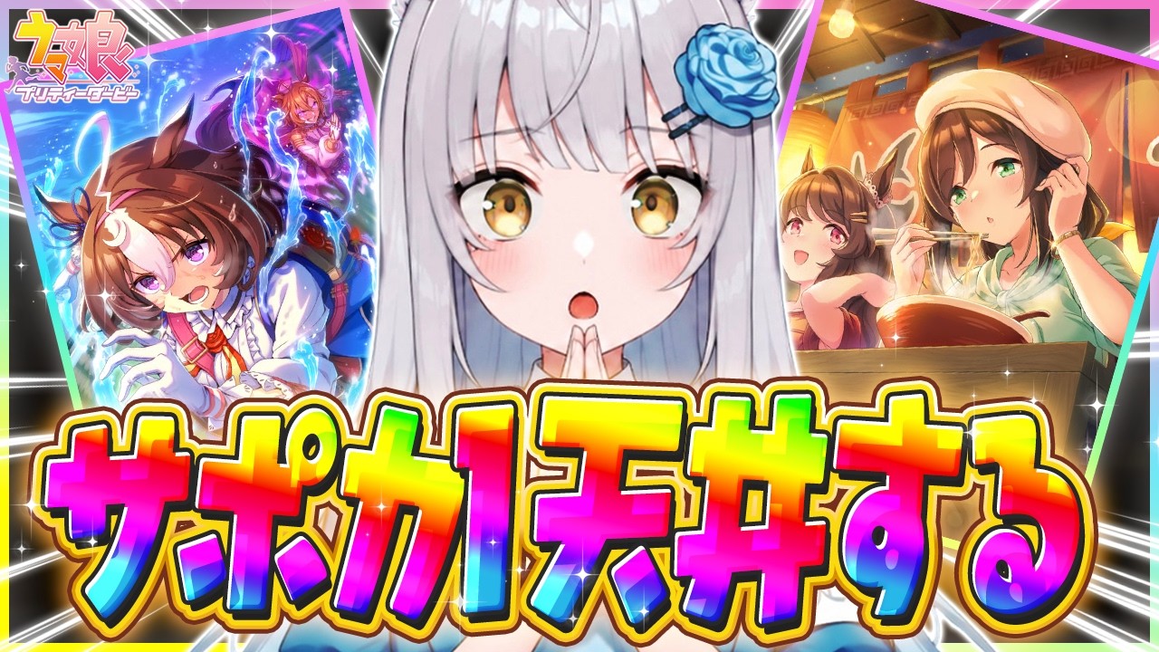 【ウマ娘ガチャ】ガチで勝負。魂を込めて！！！！！！【 #Umamusume #vtuber 】