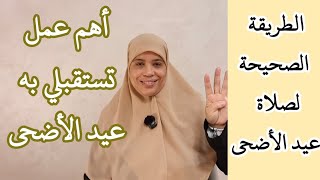 الأعمال اللي خاص نقومو بها ليلة العيد ويوم العيد لكي نالو الفضل والأجر الكبير عند الله // صلاة العيد