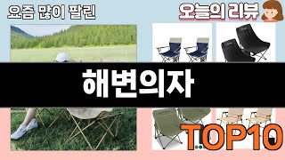 가장 많이 팔린 해변의자 추천 Top10!