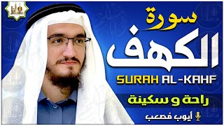 سورة الكهف كاملة تلاوة هادئة تريح الاعصاب وتهدئ النفس ❤ Sourate al kahf Beautiful Recitation