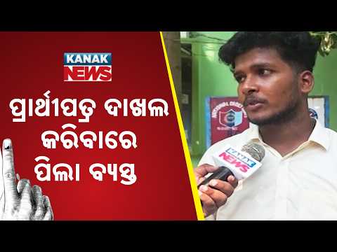 ପ୍ରାର୍ଥୀପତ୍ର ଦାଖଲ କରିବାରେ ପିଲା ବ୍ୟସ୍ତ Khallikote College Election | Students Busy Filing Nomination