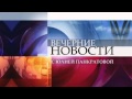 "Вечерние Новости" на Первом канале (29.08.11)