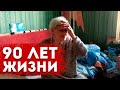 Бабушке 90 лет! Труженик тыла, ветеран труда. Сильный человек с грустной историей.