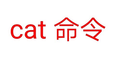 Linux终端命令cat