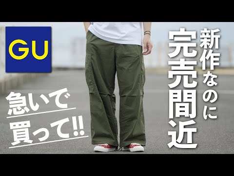 完売必至】急いで！GUから最高のカーゴパンツが登場！ - YouTube