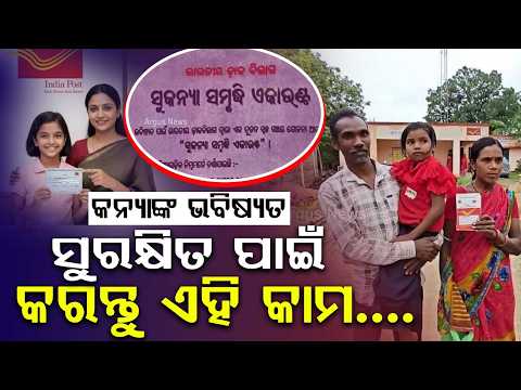 କନ୍ୟା ସନ୍ତାନର ସୁରକ୍ଷିତ ଭବିଷ୍ୟତ | Sukanya Samriddhi Yojana | Nabarangpur |  ArgusNews