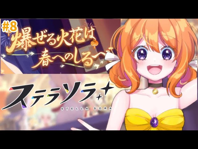 ステラソラ 】#8 完全初見！イベントストーリー！爆ぜる火花は春へのし