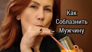 Как соблазнить Мужчину Как соблазнить Мужчину