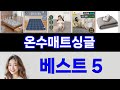 온수매트싱글 써보고 평이 가장 좋았던 TOP 5