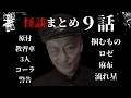 #村上ロック の怖い話 ｢新作怪談 まとめ9話」 不思議な話や都市伝説まで #怪談話のお時間です