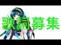 【歌詞募集❣】オリジナルボカロソング♪Ⅹ