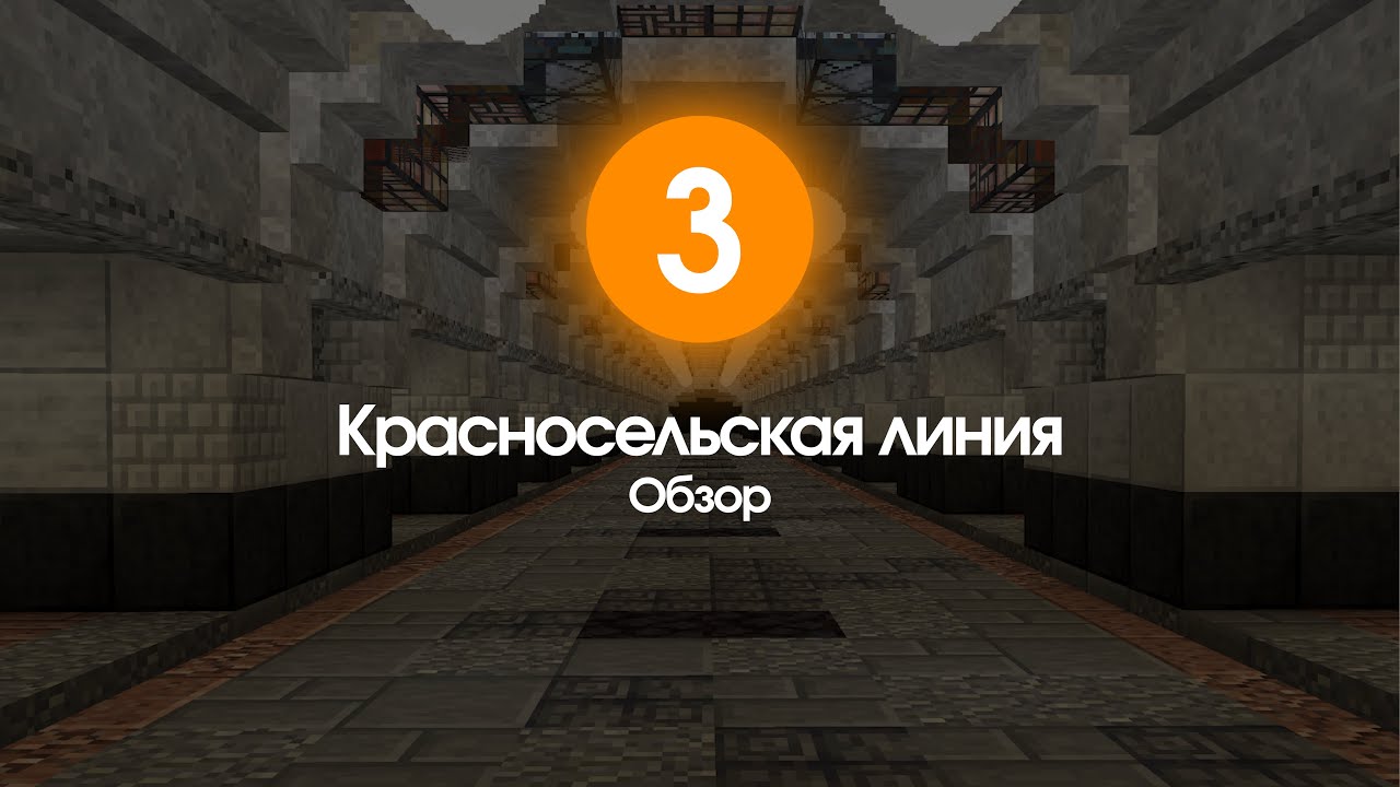 ОБЗОР 3 ЛИНИИ МОЕГО МЕТРО В MINECRAFT!
