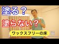 再クリーニング　ワックスフリーの床にワックス塗りますか?