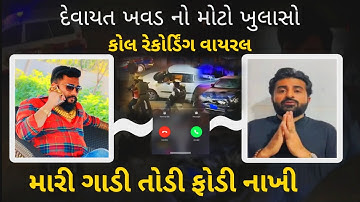 devayat khavad કોલ રેકોર્ડિંગ વાયરલ વિવાદ માં દેવાયત ખવડ કર્યો ગાડી તોડનાર નો મોટો ખુલાસો video
