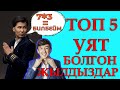 ТОП 5 УЯТ БОЛГОН КЫРГЫЗ ЭСТРАДА ЖЫЛДЫЗДАРЫ // 7*3=ЖООБУН БИЛБЕГЕН АТАБЕКОВ // наушник менен көргүлө!