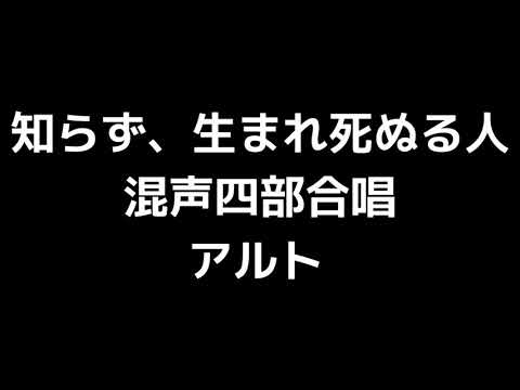 03 「知らず、生まれ死ぬる人」千原英喜編(混声合唱版)MIDI アルト 音取り音源