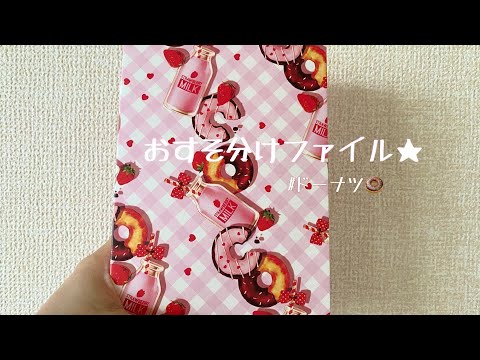 【音フェチ】【交換便】おすそ分けファイル♡ドーナツ【ASMR】【紙もの・紙モノ】