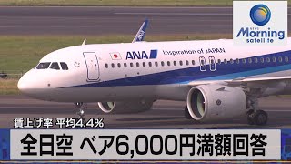 全日空 ベア6,000円満額回答　賃上げ率 平均4.4％【モーサテ】（2023年3月14日）