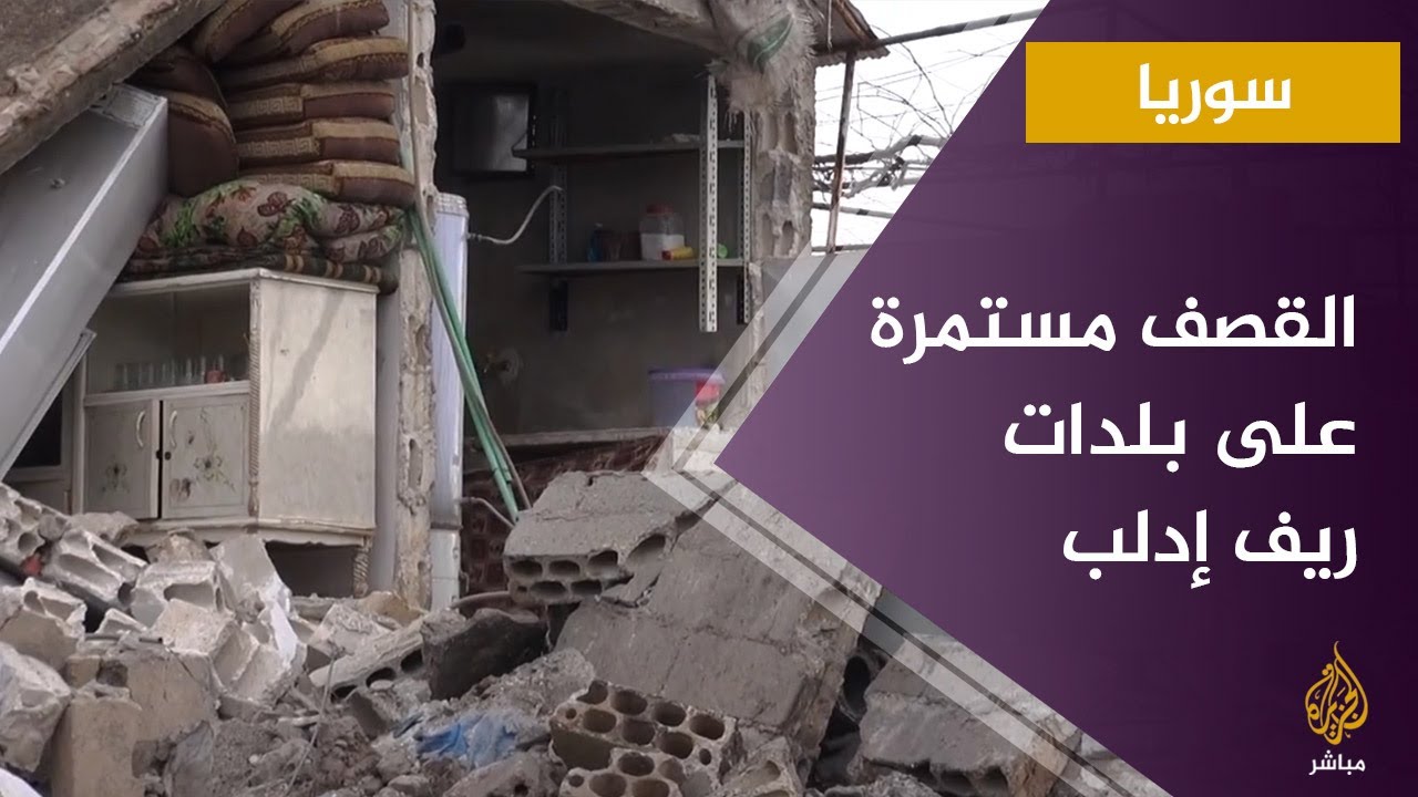 حملة القصف مستمرة على بلدات ريف إدلب الجنوبي وتدمير كل شيئ