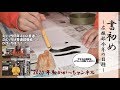【2020年初投稿】今年の目標を書初めで書けるのか？！【今年もよろしくです】