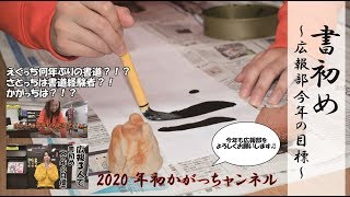 【2020年初投稿】今年の目標を書初めで書けるのか？！【今年もよろしくです】