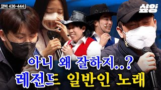 🎤굿바이 사이코러스🎤 방청객 맞아? 심어둔 거 아니야?ㄷㄷ 실력파 가수마저 놀라서 벙 찌게 만드는 ㄹㅈㄷ 일반인 노래.zip | #코미디빅리그 #샾잉