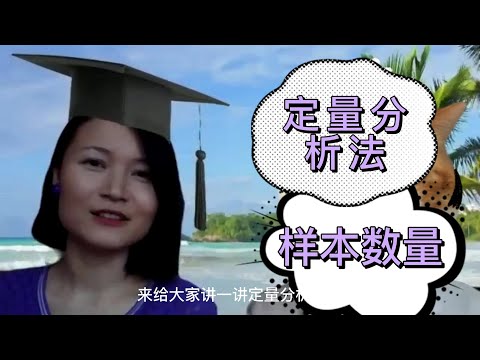 毕业论文收多少问卷？跑多少数据？样本数量之定量研究法