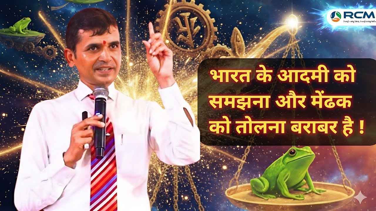 #rcm भारत के😱आदमी को समझना और मेंढक🤩को तोलना बराबर है ! 