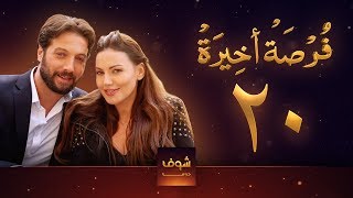 مسلسل فرصة أخيرة الحلقة 20 - معتصم النهار - جيني اسبر - دارين حمزة - محمد الأحمد