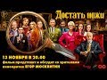 «Достать ножи» обсуждение с Егором Москвитиным