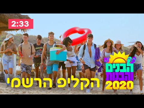 הבנים והבנות 2020 | הקליפ הרשמי (בן זיני)
