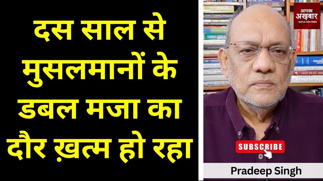 दस साल से मुसलमानों के डबल मजा का दौर ख़त्म हो रहा #EP2422 #apkaakhbar  #sundayspecial
