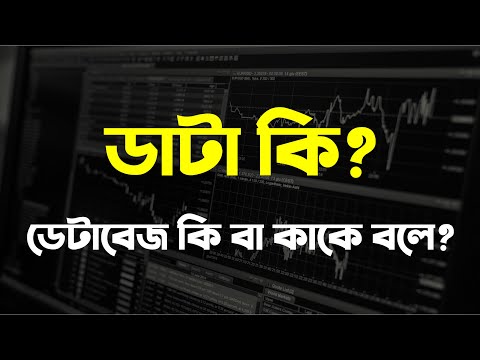 ডাটা (Data) কি | ডাটাবেজ কি বা কাকে বলে || What is Database