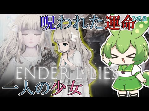 【ENDER LILIES】呪われた王国の謎を解き明かす物語†02†【ずんだもん】