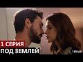 The New Turkish Series Underground Episode 1 With Russian Dubbing
