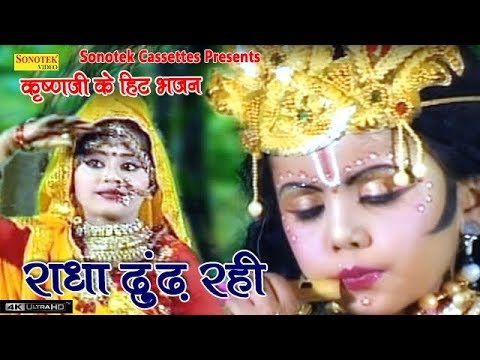 radha-dhoondh-rahi-|-राधा-ढूंढ़-रही-|-shyam-ji-ka-lifafa-|-krishna-bhajan-|-janmashatmi-song
