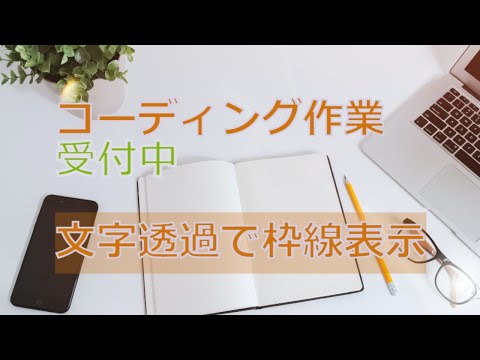 初心者必見 CSSテキストの縁取り文字の中が透明、外枠だけが表示される方法。css text border character inside transparency