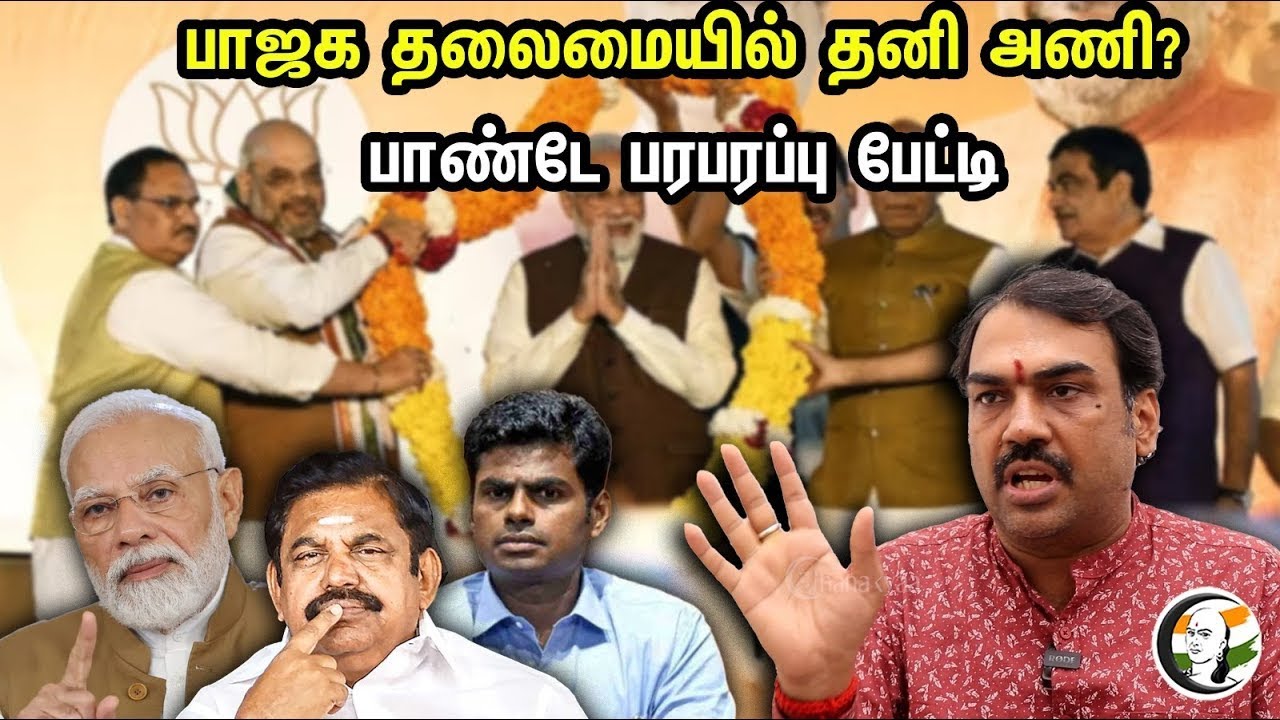 🔴 LIVE :பாஜக தலைமையில் தனி அணி? பாண்டே பரபரப்பு பேட்டி.. | Rangaraj Pandey About Admk-Bjp Allaince