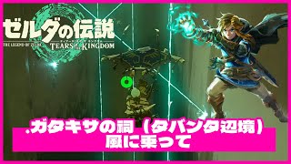 【ゼルダの伝説・ティアキン】ガタキサの祠（タバンタ辺境）《風に乗って》｜ポンコツ ゲーム実況・祠攻略「ティアーズ オブ ザ キングダム｜Tears of the Kingdom」